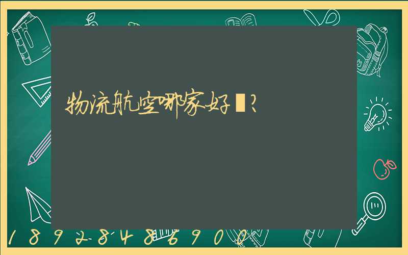 物流航空哪家好？